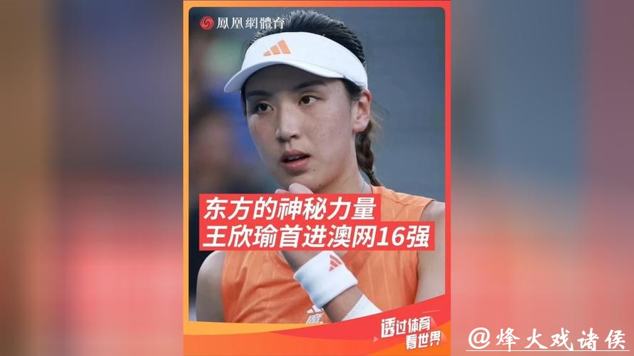 澳网｜中国军团单打首轮表现可圈可点：八人出战，王欣瑜等四人过关